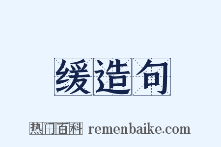 缓造句是什么意思的图片